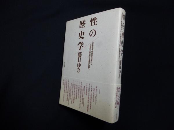 レビューの多い高評価商品特集！ 性の歴史学―公娼制度・堕胎罪体制から売春防止法・優生保護法 人文+社会