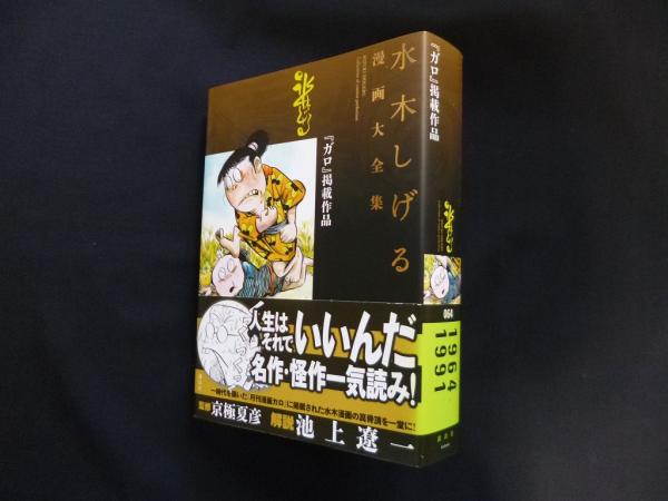 ガロ 掲載作品 水木しげる漫画大全集 水木しげる 株 しましまブックス 古本 中古本 古書籍の通販は 日本の古本屋 日本の古本屋 ガロ 掲載作品 水木しげる漫画大全集 水木しげる 株 しましまブックス 古本 中古本 古書籍の通販は 日本の古本屋 日本の古本屋