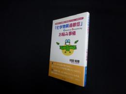 「化学物質過敏症」お悩み事情―身の回りの「化学物質」で体を壊している人、いませんか?