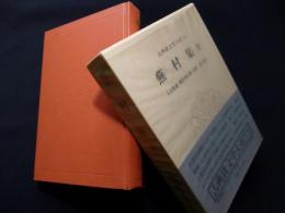 蕪村集　全＜古典俳文学大系 12＞