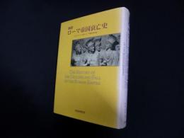 新訳ローマ帝国衰亡史