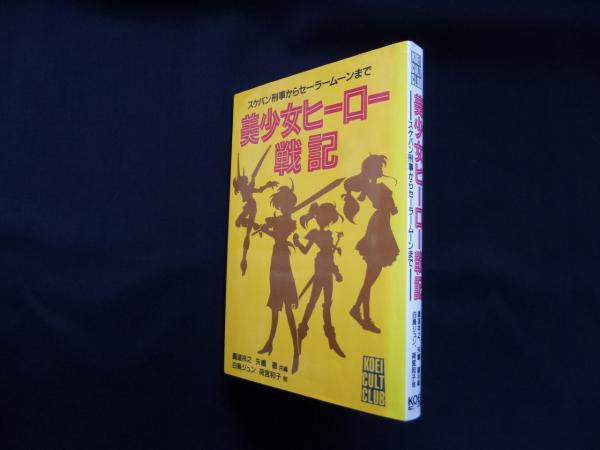 美少女ヒーロー戦記 スケバン刑事からセーラームーンまで 光栄カルト倶楽部 道祥之 他編 株 しましまブックス 古本 中古本 古書籍の通販は 日本の古本屋 日本の古本屋 美少女ヒーロー戦記 スケバン刑事からセーラームーンまで 光栄カルト倶楽部 道祥之 他編 株 しましまブックス 古本 中古本 古書籍の通販は 日本の古本屋 日本の古本屋