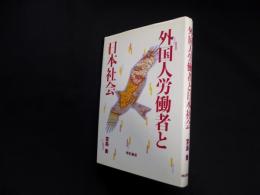 外国人労働者と日本社会