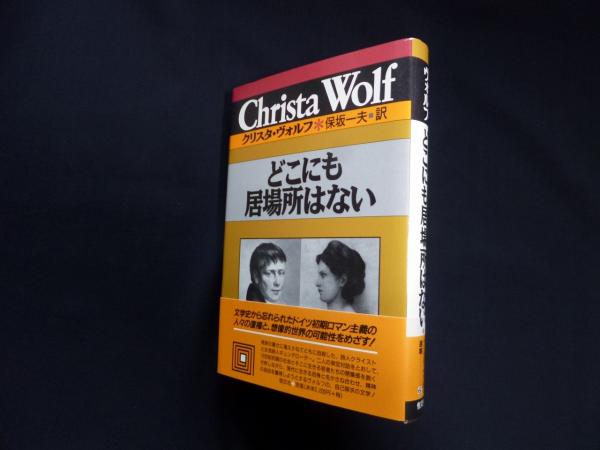 【楽天ランキング1位】 どこにも居場所はない (クリスタ・ヴォルフ選集)(クリスタ あ行