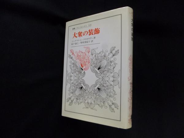 ジークフリート・クラカウアー『大衆の装飾』、法政大学出版局