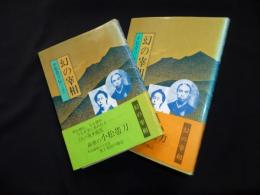 幻の宰相　小松帯刀伝　上下2冊