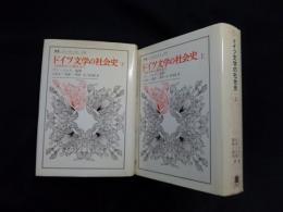 ドイツ文学の社会史 上下2冊揃（叢書・ウニベルシタス）