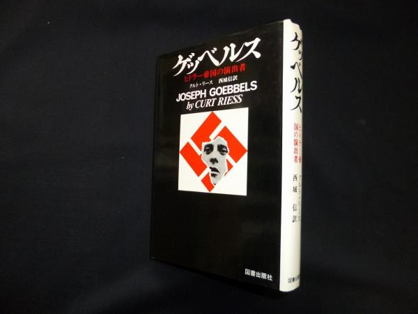 ゲッベルス ヒトラー帝国の演出者(クルト・リース/西城信 訳