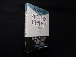 英文契約書のための和英用語用例辞典