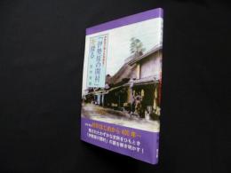 「伊勢原の開村」を探る―伊勢原の郷土史再発見!