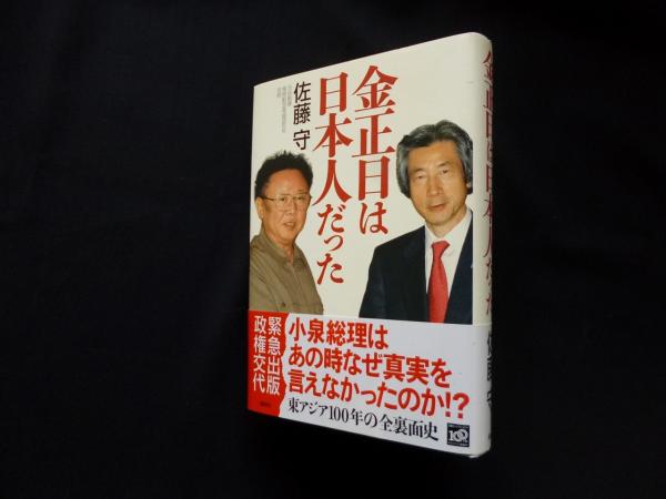 【中古】 金正日は日本人だった/講談社/佐藤守 金正日は日本人だった | 佐藤 守 |本 | 通販 | Amazon