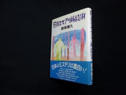 日本ミステリ解読術