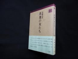 万葉の女たち (古川叢書)