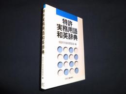 特許実務用語和英辞典