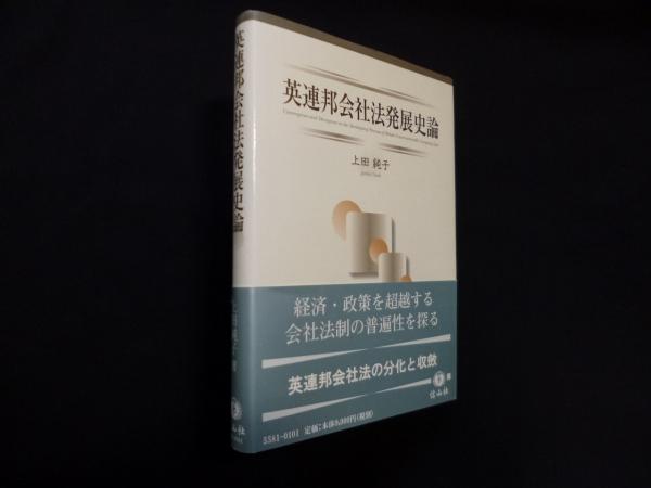 英連邦会社法発展史論 ―英国と西太平洋諸国を中心に(上田純子
