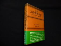 完訳　言語・思考・実在―ベンジャミン・リー・ウォーフ論文選集