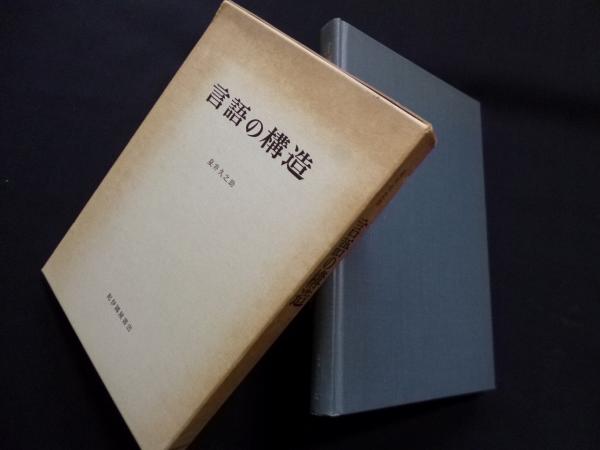 【中古】 服部四郎論文集 ２/三省堂/服部四郎 服部四郎論文集 2/三省堂/服部四郎（単行本）