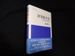 民事保全法　民事紛争最前線