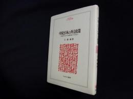 中国と日本の外交政策―1950年代を中心にみた国交正常化へのプロセス (MINERVA人文・社会科学叢書)