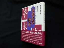 戴國煇 著作選 2 台湾史の探索 (戴國フェイ著作選 2)