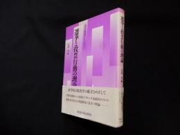 選挙と投票行動の理論 (「現代の政治学」シリーズ)