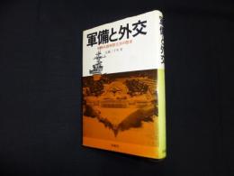 軍備と外交―戦略兵器制限交渉の歴史