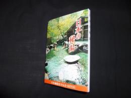 日本の秘湯　第19版　