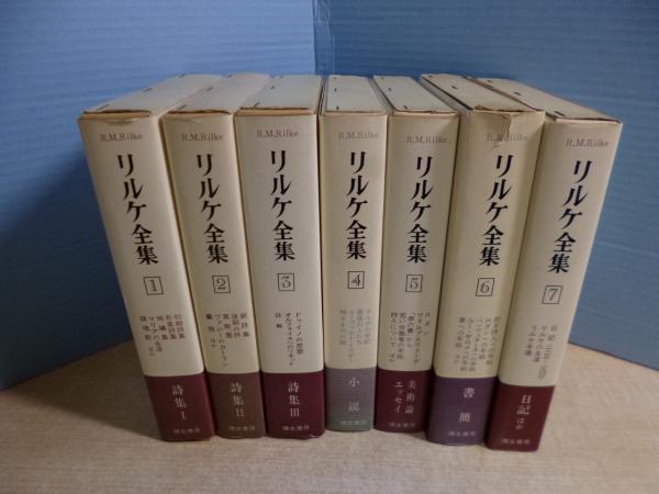 リルケ全集 第1巻 詩集I 監修：塚越敏 河出書房新社