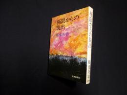 極限からの脱出