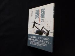 究極の選択―憲法9条vs日米安保条約