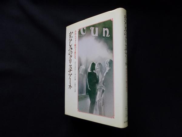 かなしみのクリスチアーネ われらツォー駅の子供たち クリスチアーネ F 小林さとる 訳 株 しましまブックス 古本 中古本 古書籍の通販は 日本の古本屋 日本の古本屋
