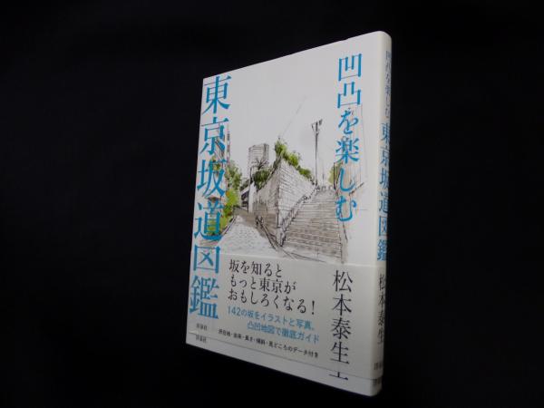 凹凸を楽しむ 東京坂道図鑑 松本泰生 古本 中古本 古書籍の通販は 日本の古本屋 日本の古本屋 凹凸を楽しむ 東京坂道図鑑 松本泰生 古本 中古本 古書籍の通販は 日本の古本屋 日本の古本屋