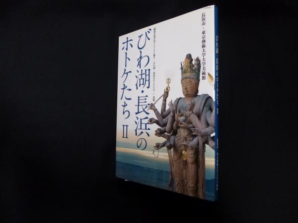びわ湖 長浜のホトケたちii 長浜市長浜城歴史博物館 編 株 しましまブックス 古本 中古本 古書籍の通販は 日本の古本屋 日本の古本屋