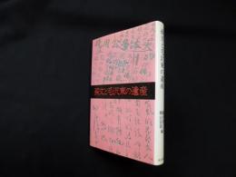 孫文と毛沢東の遺産 (研文選書)