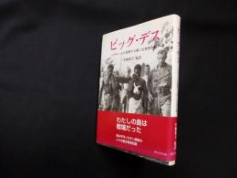 ビッグ・デス―ソロモン人が回想する第二次世界大戦