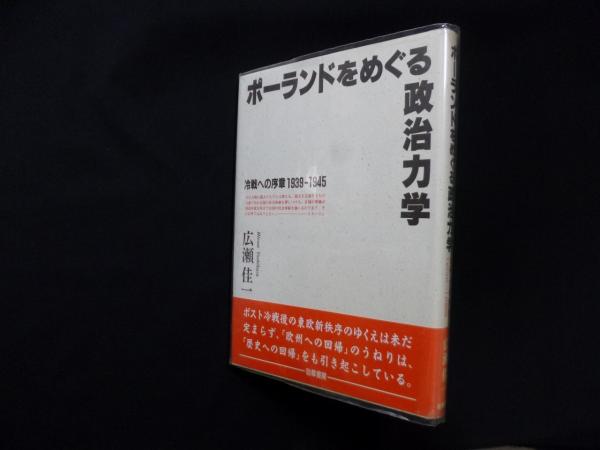定番のお歳暮 ポーランドをめぐる政治力学―冷戦への序章 1939‐1945(広瀬佳一 その他