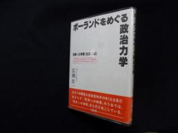 ポーランドをめぐる政治力学―冷戦への序章 1939‐1945