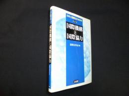 日本と国際法の100年〈第8巻〉国際機構と国際協力