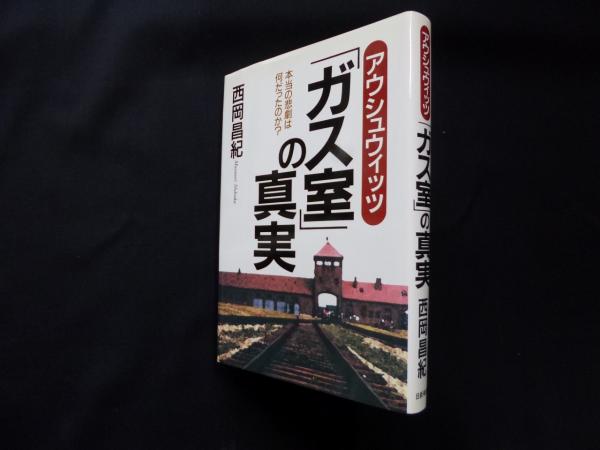 Amazon.com: アウシュウィッツ「ガス室」の真実―本当の悲劇は何