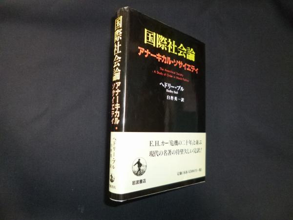 国際社会論―アナーキカル・ソサイエティ(ヘドリー・ブル/臼杵英