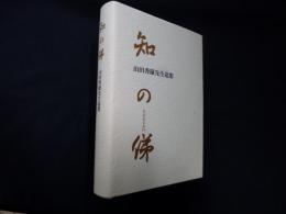 知の俤　山田秀雄先生追想