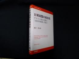 日米同盟の政治史―アリソン駐日大使と「1955年体制」の成立 (21世紀国際政治学術叢書)