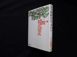 安全保障のビッグバン―第3回読売論壇新人賞入選論文集