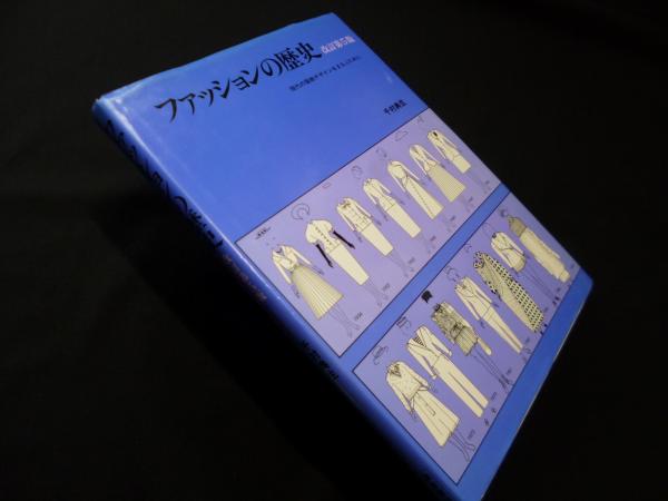 ファッションの歴史 現代の服飾デザインをまなぶために 改訂第5版 千村典生 株 しましまブックス 古本 中古本 古書籍の通販は 日本の古本屋 日本の古本屋