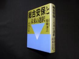 総合安保と未来の選択