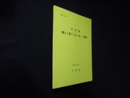 中学校 郷土を愛する心を育てる指導　昭和62年月