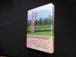 日本農業を守るために