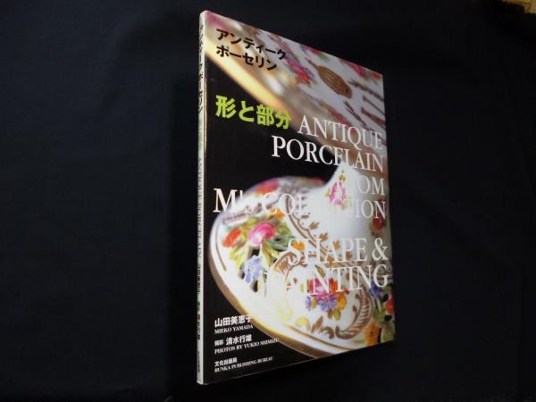 アンティークポーセリン 形と部分 山田美恵子 株 しましまブックス 古本 中古本 古書籍の通販は 日本の古本屋 日本の古本屋 アンティークポーセリン 形と部分 山田美恵子 株 しましまブックス 古本 中古本 古書籍の通販は 日本の古本屋 日本の古本屋