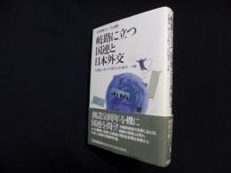 岐路に立つ国連と日本外交 (日本国際フォーラム叢書)