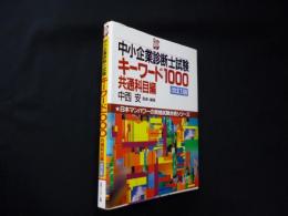 中小企業診断士試験キーワード1000 共通科目編　改訂版